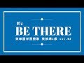 BE THERE★B'z(英単語学習替歌 英検準2級 vol.02)替歌で単語・熟語を高速反復学習!長期記憶に最適!