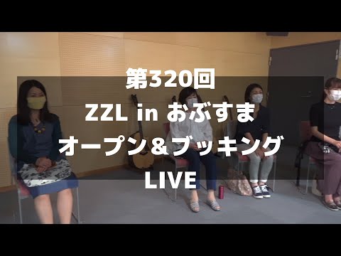 【ZZL】第320回 おぶすまオープン＆ブッキング LIVE 9月19日（土）