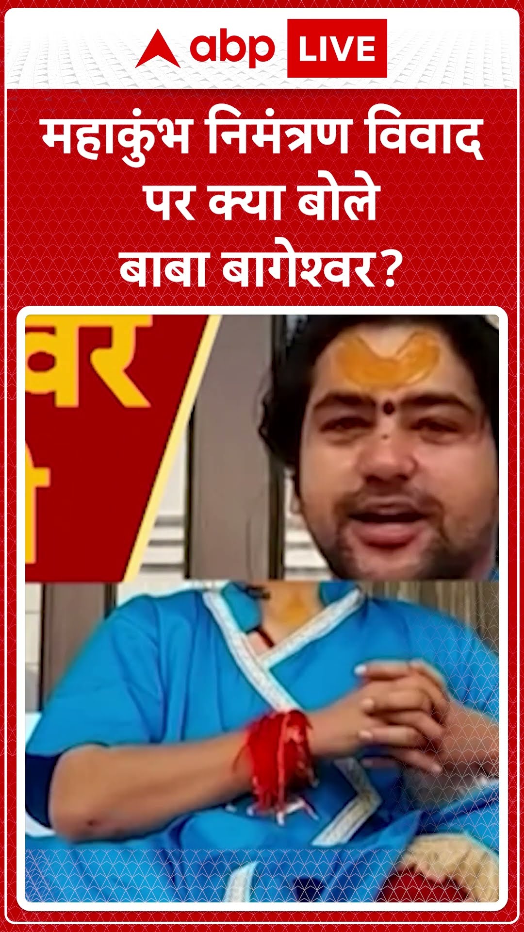 Maha Kumbh 2025: महाकुंभ निमंत्रण विवाद पर क्या बोले Baba Bageshwar | ABP LIVE | SHORTS