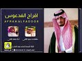 افراح الفدعوس اداء فهاد العلي كلمات سعود العلي 