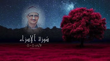 تلاوة وخشوع الشيخ محمد صديق المنشاوي من سورة الاسراء - إن أحسنتم أحسنتم لِأنفُسِكُم