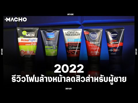 [Review] รีวิวโฟมล้างหน้าลดสิวสำหรับผู้ชายปี 2022