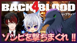 【#Back4Blood】初見ゾンビ退治！スリリング協力型FPS　ｗ/キング、たまも