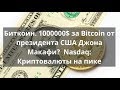 Биткоин 1000000$ за Bitcoin от президента США Джона Макафи? Nasdaq Криптовалюты на пике