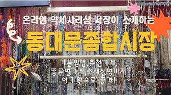동대문종합시장 - Youtube