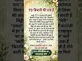 70 बीमारी की दवा है #islamicreminder #alhamdulillah #barakat #islamicdua #islamicquotes