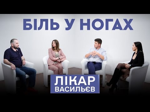 Біль у ногах - тренд весни? | Лікар Васильєв