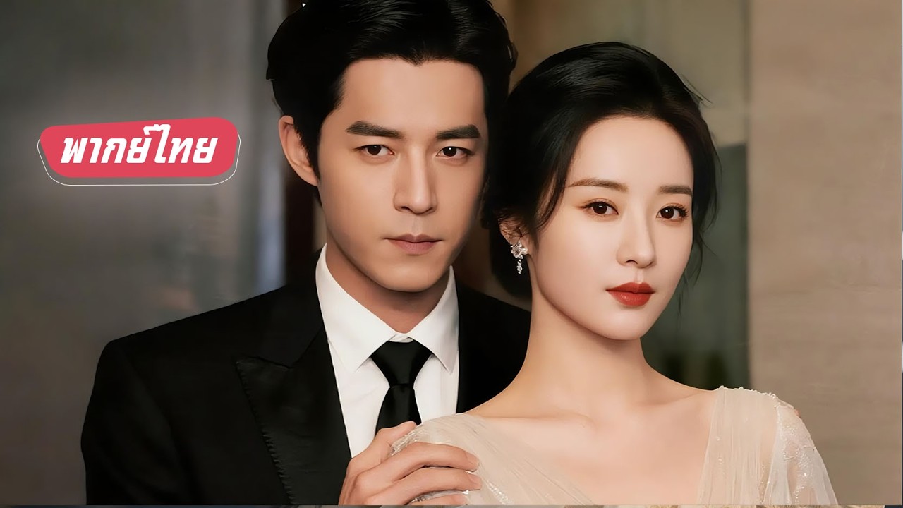 พากย์ไทย】เพื่อช่วยครอบครัวเธอปลอมตัวสืบศัตรูสุดหล่อแต่กลับทำให้หัวหน้ามาเฟียสุดโหดหึเขาแอบรักเธอตลอด