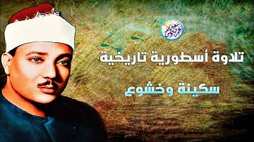 تلاوة أسطورية تاريخية من عبق الماضى - عبد الباسط عبد الصمد - تلاوة تذيب القلوب خشوعاً | جودة عاليةᴴᴰ