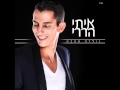Itay Harari איתי הררי קחי את הכל אהבה Itay Harari איתי הררי קחי את הכל אהבה