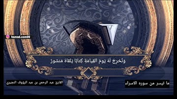 ماتيسر من سورة الاسراء بصوت جميل خيالي القارئ عبد الرحمن بن عبد الرؤوف النجيري