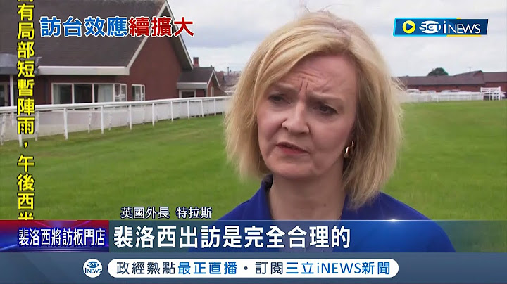 西方國家公開表態支持台 英外交官投書至媒體警告 若北京犯台恐讓全球經濟萎縮上兆美元│記者 姚懷真│台灣要聞。先知道】20220804│三立iNEWS - 天天要聞