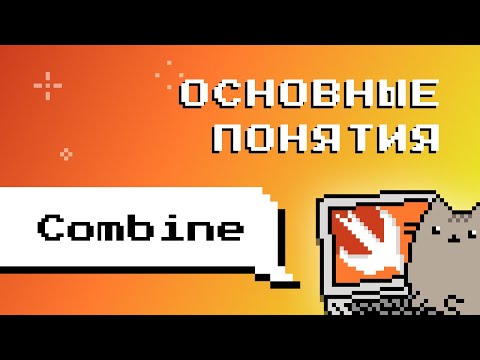 Combine. Основные понятие