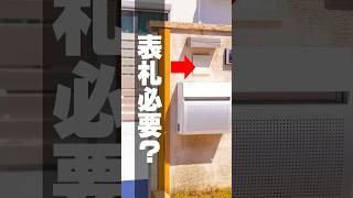 【表札の必要性】表札はつける？つけない？どっちが正解！ #注文住宅 #リフォーム #外構 #表札 #家づくり #防犯 #プライバシー侵害