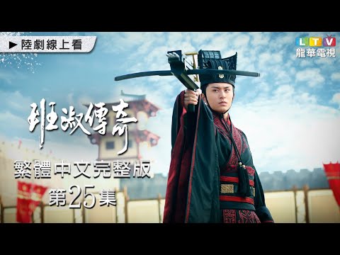 【班淑傳奇】第25集 台灣繁體中文未刪減完整版｜Ban Shu Legend│張哲瀚│景甜│傅辛博│李佳航│李晟｜龍華電視