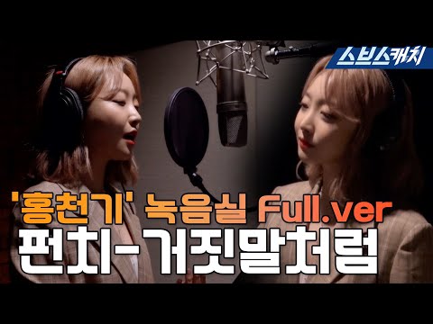 SBS 월화드라마 〈홍천기〉 OST Part.5 &amp;#<strong>39</strong>;<strong>펀치</strong>-거짓말처럼&amp;#<strong>39</strong>; 녹음실 메이킹 영상 풀버전 공개! #SBSCatch