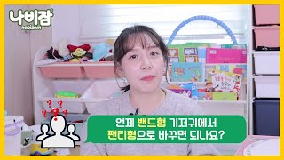 나비잠 기저귀 - 아이를 위한 선택 [밴드vs팬티]