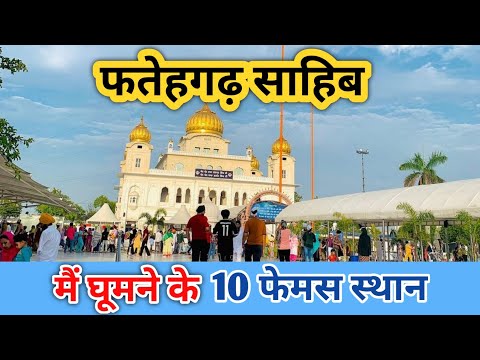 Top Tourist Place In Fatehgarh Sahib, Punjab| फतेहगढ़ साहिब में घूमने की जगह | Sirhind | Unique Talks