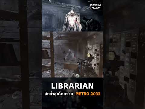 Librarian นักล่าสุดโหดจาก Metro 2033