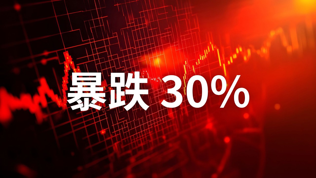 如果市場暴跌 30%，你有名單嗎？揭秘贏家早已準備好的「獵殺清單」，這才是財富翻倍的真相。
