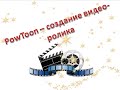 Как создать видео ролик на PowToon. Редактирование на YouTube.