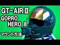 【モトブログのやり方】GOPRO HERO8 メディアモジュラー のヘルメットマウント＆インカム録音