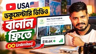 AI ছাড়াই ফ্রিতে বানান USA Documentary Video! YouTube Automation করে ১ বছরে সফল হওয়ার Complete Guide