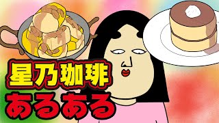 【カフェ】星乃珈琲店にありがちなこと【漫画動画】