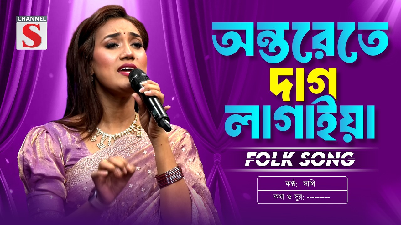 অন্তরেতে দাগ লাগাইয়া রে | Onterete Dag Lagaiya Re l Sultana Yeasmin Laila | New Folk Song