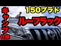 【カスタム】150プラドにCURTルーフラックでキャンプ仕様【車中泊快適化】