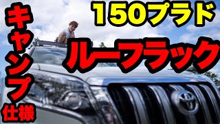 【カスタム】150プラドにCURTルーフラックでキャンプ仕様【車中泊快適化】