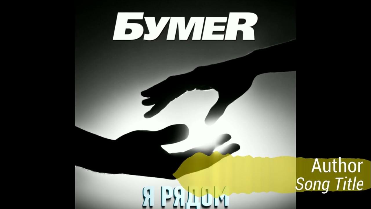 БумеR - Я Рядом (ПРЕМЬЕРА) - YouTube