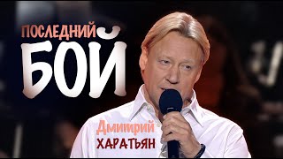 Дмитрий Харатья. Последний бой