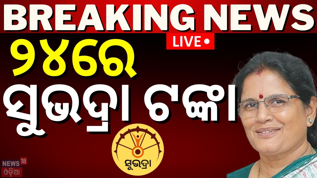 Live: ୨୪ରେ ସୁଭଦ୍ରା ଟଙ୍କା | Subhadra Yojana New Guideline