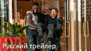 Готовые - Русский трейлер (HD)