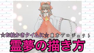 霊夢の描き方 お絵かきタイムに 東方プロジェクト Youtube