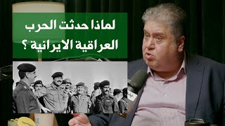 الحرب العراقية الايرانية و علاقتها بالطائفية | د. حيدر سعيد