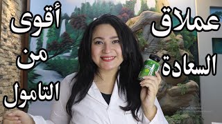 عملاق السعادة والفرح والنشوة والمزاج العالي في كبسولة .. أقوى من التامول !!!