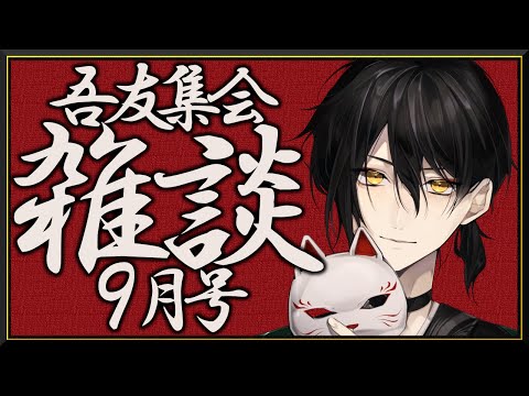 【 雑談 】吾友集会『９月号』【 吾猫無名 / Vtuber 】