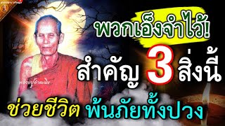 พวกเอ็งจงจำไว้!! สำคัญมาก 3สิ่งนี้ จะช่วยชีวิต ให้พ้นภัย ทั้งหลายทั้งปวง สาธุ!!