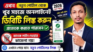 এখন নতুন পোর্টাল থেকে DBT লিংক করুন || NPCI Portal 500 Error Fix 2026