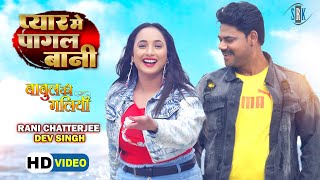 Pyar Mein Pagal Bani Babul Ki Galiyan Rani Chatterjee, Dev Singh Bhojpuri Movie Song 2022