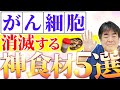 【必見】がん細胞を撃退する奇跡の最強フード5選!今すぐ食生活に取り入れて!
