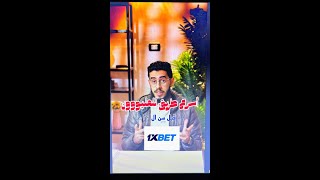 ازاي تعمل أول مليون قبل سن ال 20 | سحر المراهنات 1Xbet