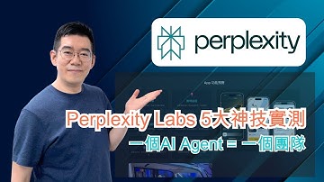 [AI學堂] AI 替代整個團隊？一個 AI Agent 幫你寫報告、建網站、做簡報｜Perplexity Labs 5 大應用實測🔥