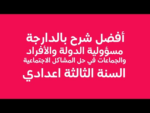 مسؤولية الدولة في إيجاد حلول للمشاكل الاجتماعية المنار التجديد