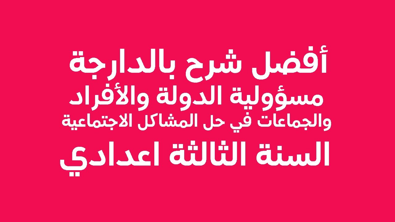 مسؤولية الدولة في إيجاد حلول للمشاكل الاجتماعية (المنار + التجديد)