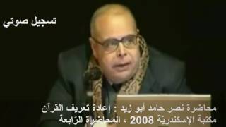إعادة تعريف القرآن : محاضرة نصر حامد أبو زيد ، مكتبة الإسكندريّة 2008
