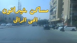 جولة فى  مساكن شيراتون - النزهة  - مصر الجديدة