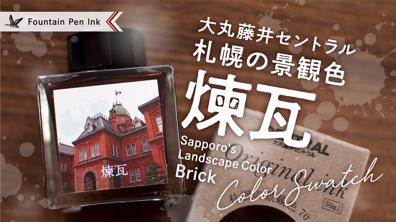 煉瓦 札幌の景観色 大丸藤井セントラル【万年筆インクレビュー】